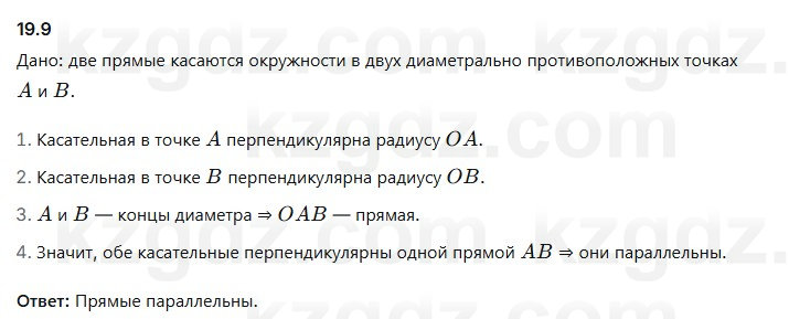 Геометрия Смирнов 7 класс 2025 Упражнение 19.9