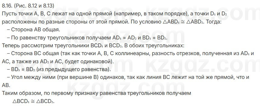 Геометрия Смирнов 7 класс 2025 Упражнение 8.16