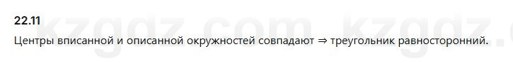 Геометрия Смирнов 7 класс 2025 Упражнение 22.11