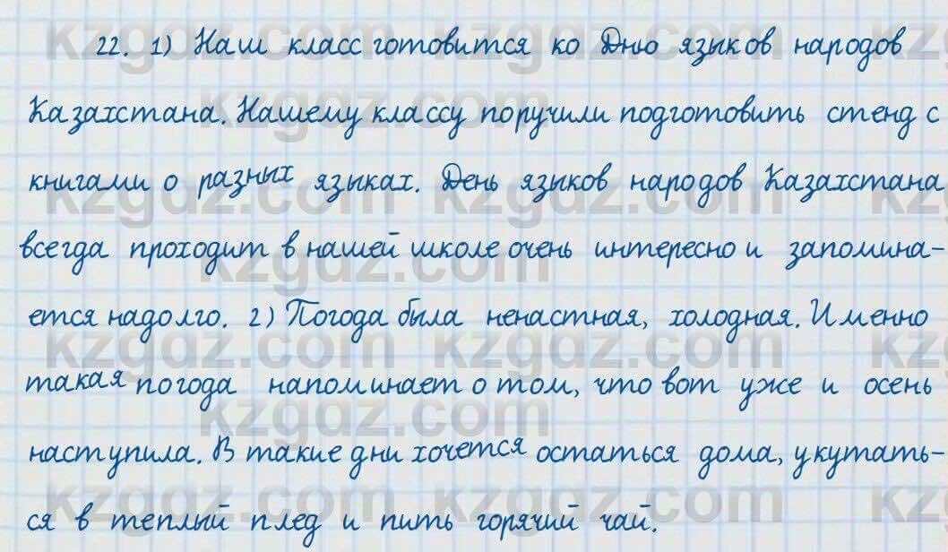 Русский язык и литература Жанпейс 7 класс 2017 Упражнение 22