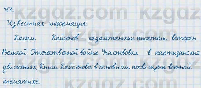 Русский язык и литература Жанпейс 7 класс 2017 Упражнение 458