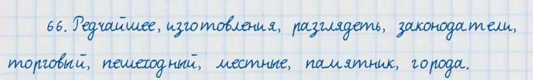 Русский язык и литература Жанпейс 7 класс 2017 Упражнение 66