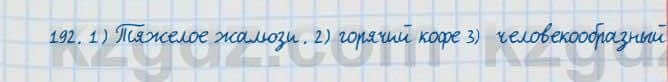 Русский язык и литература Жанпейс 7 класс 2017 Упражнение 192