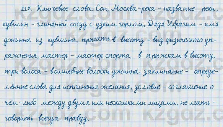 Русский язык и литература Жанпейс 7 класс 2017 Упражнение 217