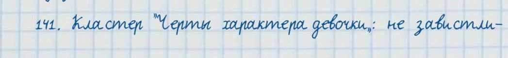 Русский язык и литература Жанпейс 7 класс 2017 Упражнение 141