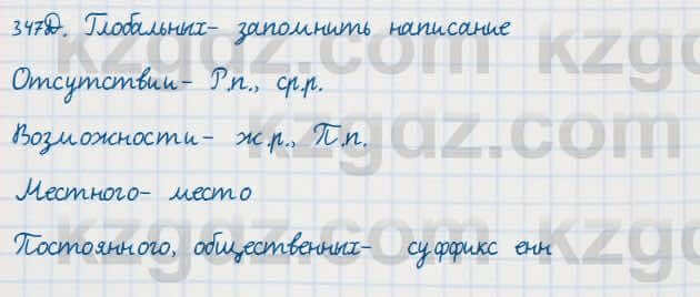 Русский язык Сабитова 7 класс 2018 Упражнение 347Д