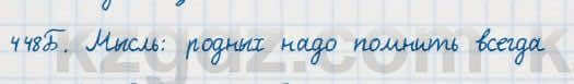 Русский язык Сабитова 7 класс 2018 Упражнение 448Б