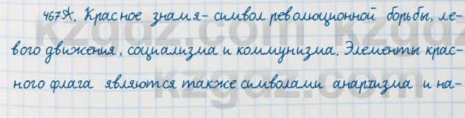 Русский язык Сабитова 7 класс 2018 Упражнение 467А