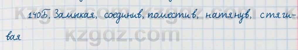 Русский язык Сабитова 7 класс 2018 Упражнение 140Б