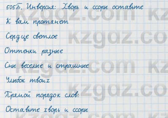 Русский язык Сабитова 7 класс 2018 Упражнение 505Б