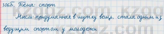 Русский язык Сабитова 7 класс 2018 Упражнение 306Б