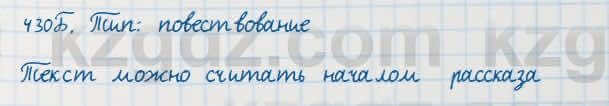 Русский язык Сабитова 7 класс 2018 Упражнение 430Б