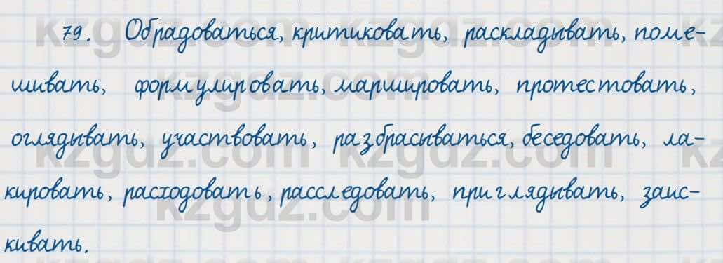 Русский язык Сабитова 7 класс 2018 Упражнение 79