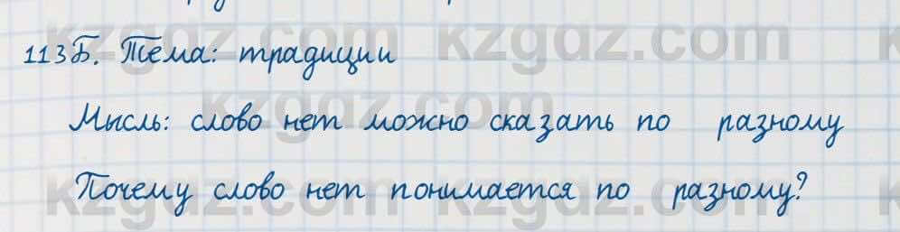 Русский язык Сабитова 7 класс 2018 Упражнение 113Б