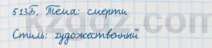 Русский язык Сабитова 7 класс 2018 Упражнение 513Б