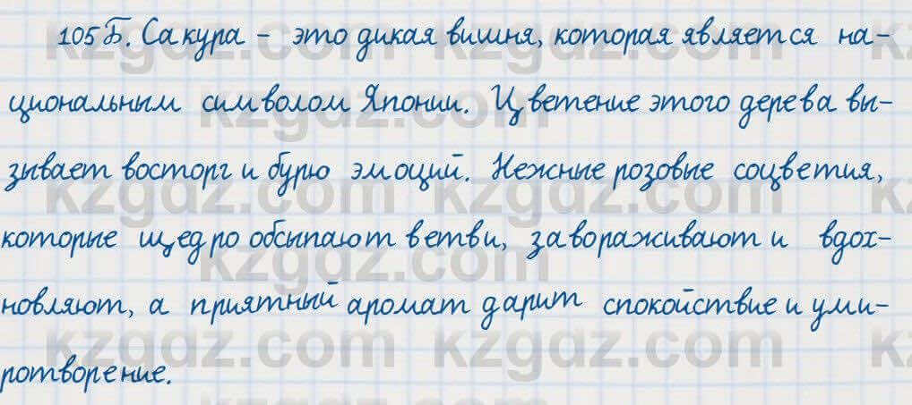 Русский язык Сабитова 7 класс 2018 Упражнение 105Б