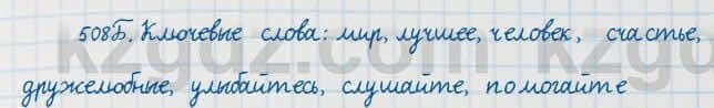 Русский язык Сабитова 7 класс 2018 Упражнение 508Б