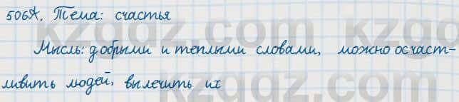 Русский язык Сабитова 7 класс 2018 Упражнение 506А
