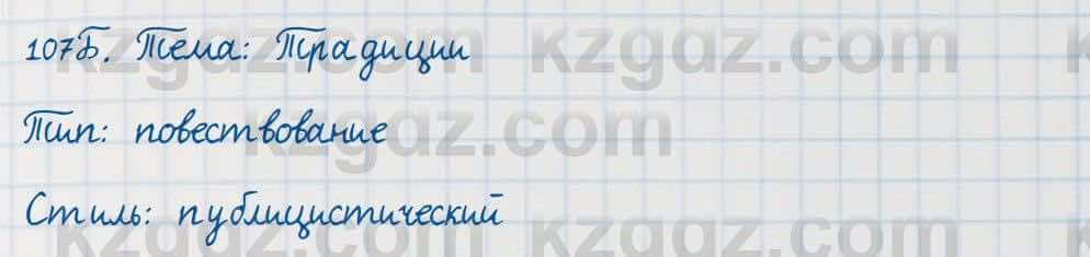 Русский язык Сабитова 7 класс 2018 Упражнение 107Б