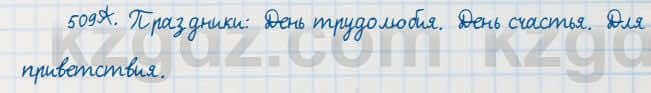 Русский язык Сабитова 7 класс 2018 Упражнение 509А