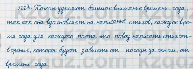 Русский язык Сабитова 7 класс 2018 Упражнение 222Б
