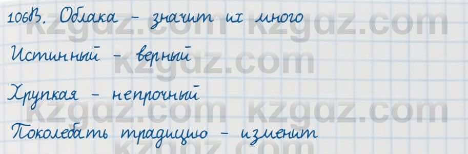 Русский язык Сабитова 7 класс 2018 Упражнение 106В