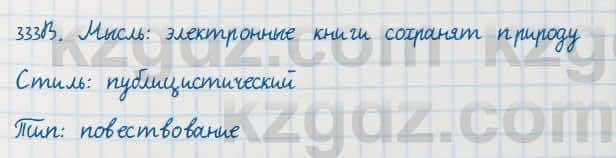 Русский язык Сабитова 7 класс 2018 Упражнение 333В