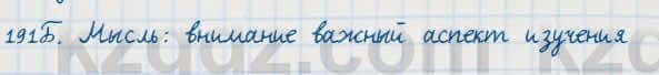 Русский язык Сабитова 7 класс 2018 Упражнение 191Б
