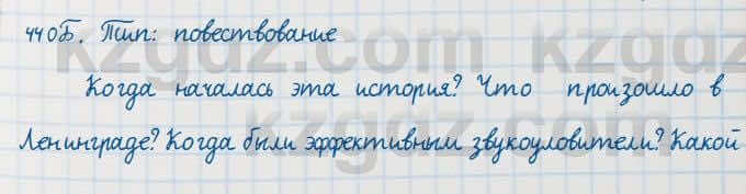 Русский язык Сабитова 7 класс 2018 Упражнение 440Б