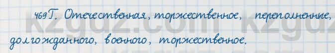 Русский язык Сабитова 7 класс 2018 Упражнение 469Г