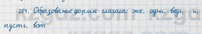 Русский язык Сабитова 7 класс 2018 Упражнение 254