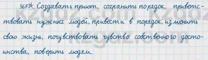 Русский язык Сабитова 7 класс 2018 Упражнение 367А