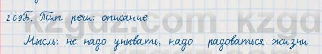 Русский язык Сабитова 7 класс 2018 Упражнение 269Б