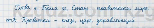 Русский язык Сабитова 7 класс 2018 Упражнение 480А