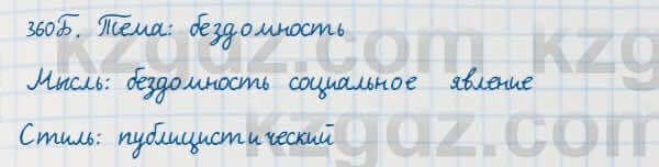 Русский язык Сабитова 7 класс 2018 Упражнение 360Б