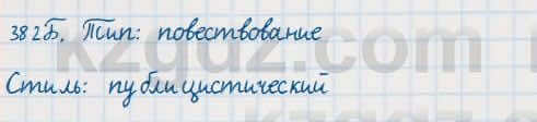 Русский язык Сабитова 7 класс 2018 Упражнение 382Б