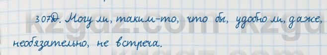 Русский язык Сабитова 7 класс 2018 Упражнение 307Д