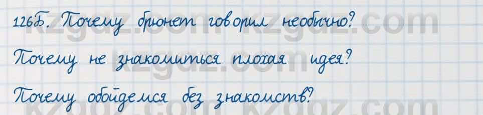 Русский язык Сабитова 7 класс 2018 Упражнение 126Б