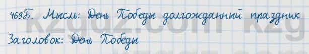Русский язык Сабитова 7 класс 2018 Упражнение 469Б