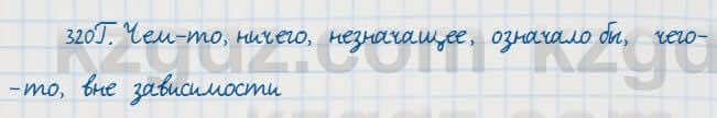 Русский язык Сабитова 7 класс 2018 Упражнение 320Г