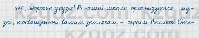 Русский язык Сабитова 7 класс 2018 Упражнение 475