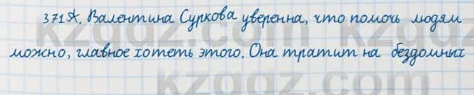 Русский язык Сабитова 7 класс 2018 Упражнение 371А