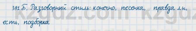 Русский язык Сабитова 7 класс 2018 Упражнение 391Б
