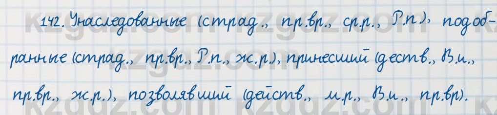 Русский язык Сабитова 7 класс 2018 Упражнение 142