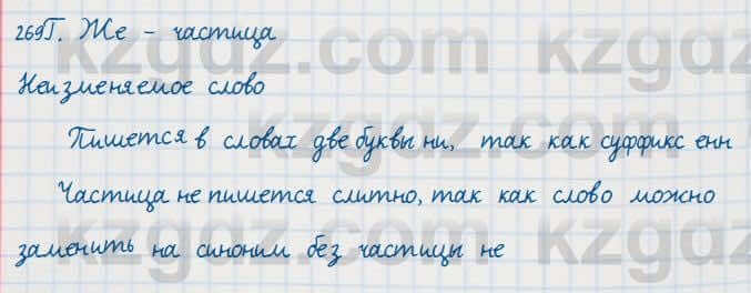 Русский язык Сабитова 7 класс 2018 Упражнение 269Г