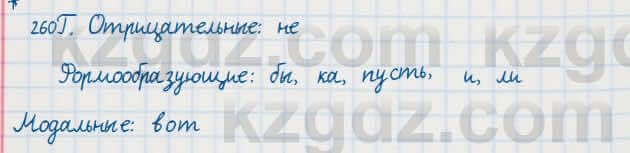 Русский язык Сабитова 7 класс 2018 Упражнение 260Г
