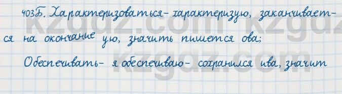 Русский язык Сабитова 7 класс 2018 Упражнение 403Б