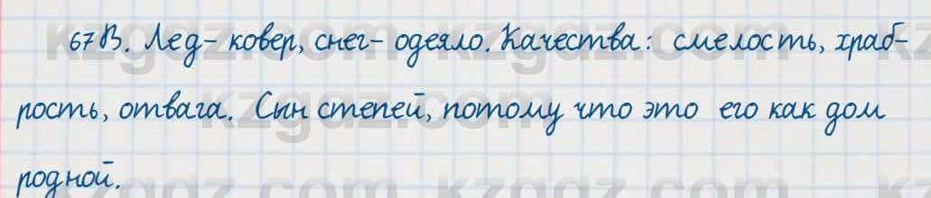 Русский язык Сабитова 7 класс 2018 Упражнение 67В