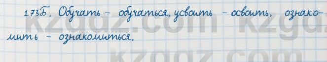 Русский язык Сабитова 7 класс 2018 Упражнение 173Б