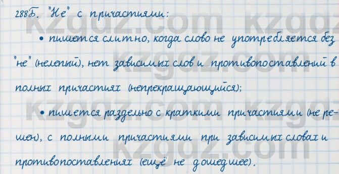 Русский язык Сабитова 7 класс 2018 Упражнение 288Б